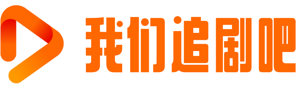 我们追剧吧